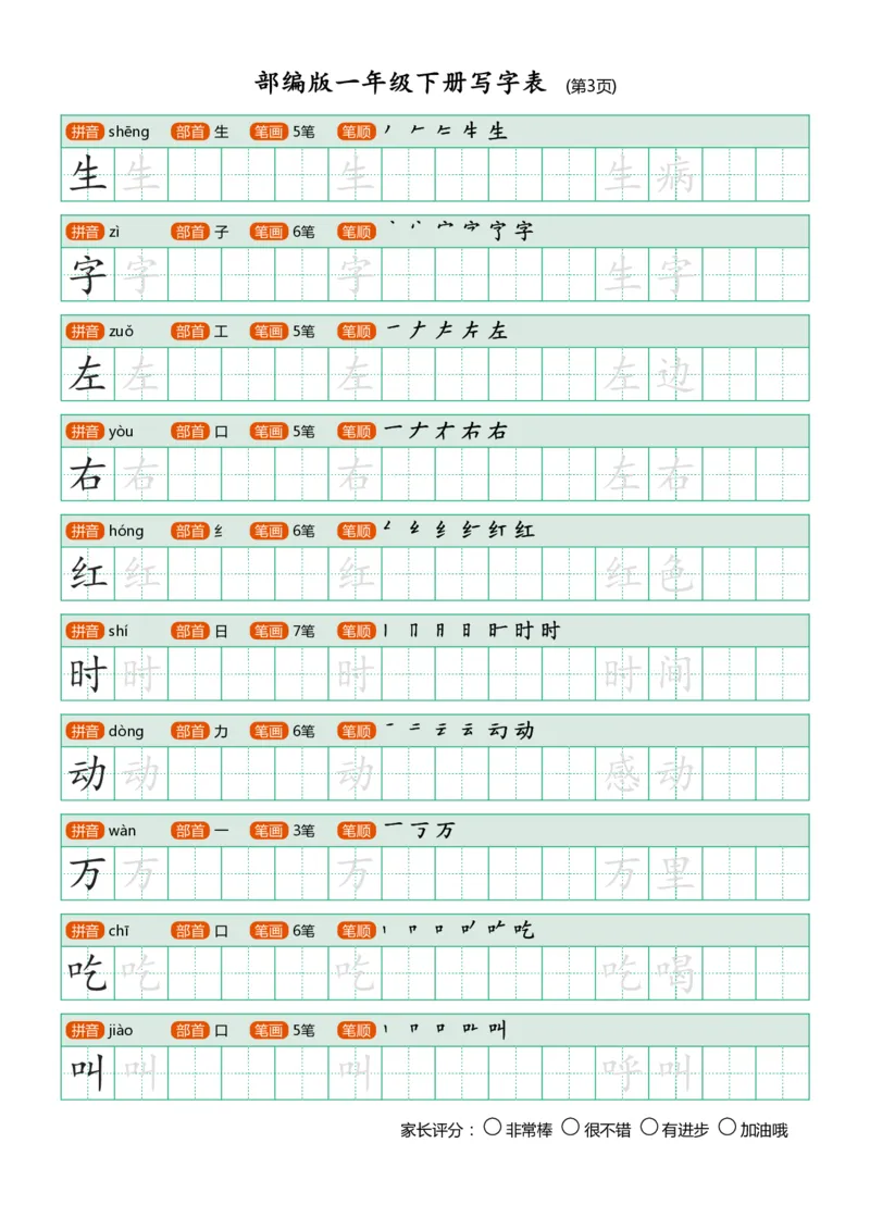 部编版-1年级下册写字表（带部首笔画）20页_一年级语文下册（统编版）_老课标资料_一下语文含教学视频_第一套_007-同步练字视频_小学一年级新增可打印