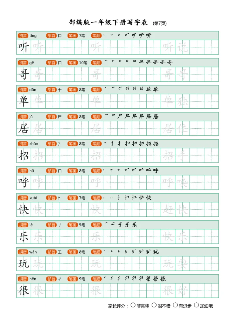 部编版-1年级下册写字表（带部首笔画）20页_一年级语文下册（统编版）_老课标资料_一下语文含教学视频_第一套_007-同步练字视频_小学一年级新增可打印