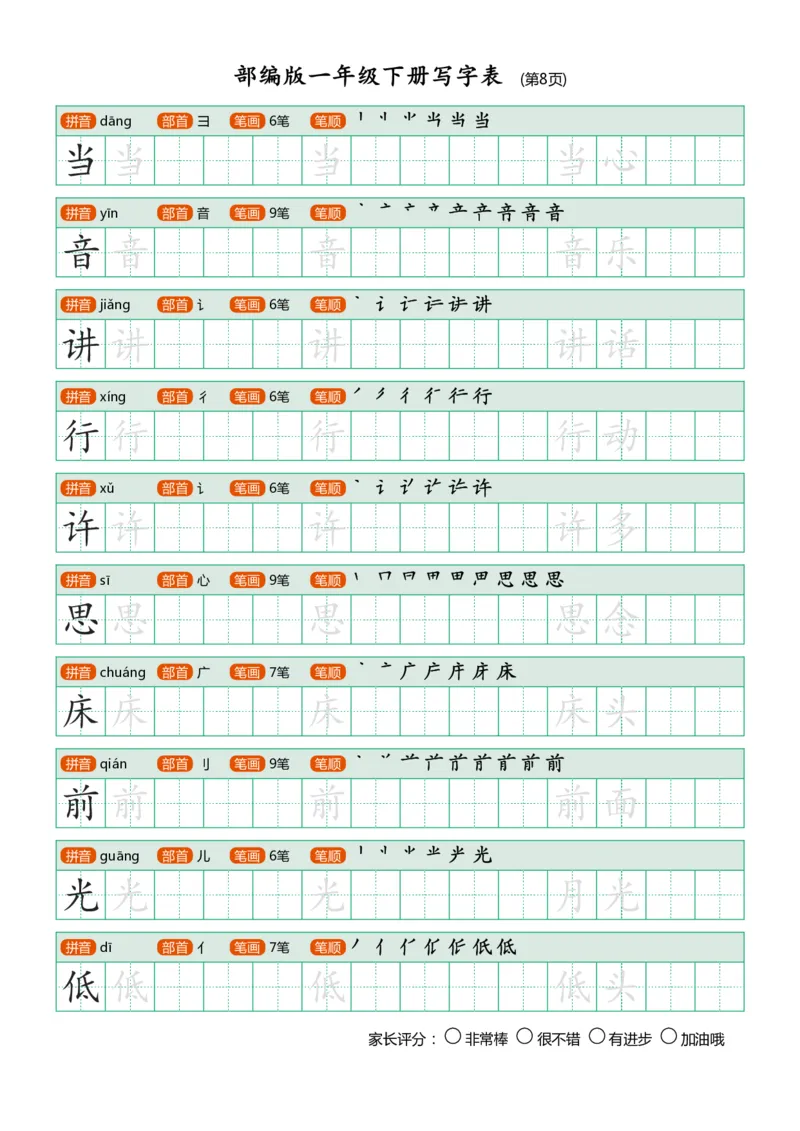 部编版-1年级下册写字表（带部首笔画）20页_一年级语文下册（统编版）_老课标资料_一下语文含教学视频_第一套_007-同步练字视频_小学一年级新增可打印