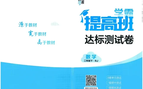 《学霸提高班》达标测试卷-数学2年级下册（RJ）_二年级上下册资料_小学二年级学习资料-25年更新版_2-04、小学二年级数学下册_2-4-2、练习题、作业、试题、试卷_人教版_电子册类