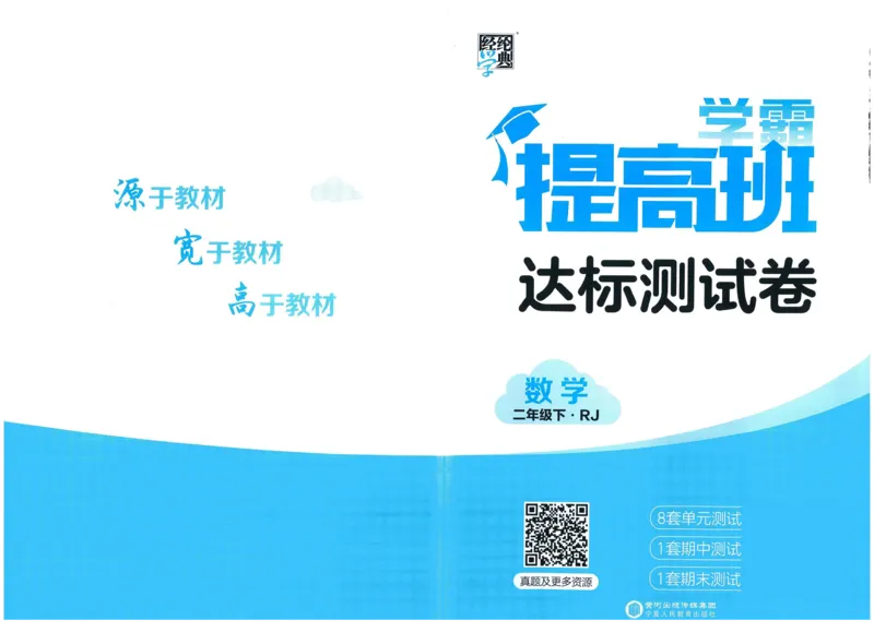 《学霸提高班》达标测试卷-数学2年级下册（RJ）_二年级上下册资料_小学二年级学习资料-25年更新版_2-04、小学二年级数学下册_2-4-2、练习题、作业、试题、试卷_人教版_电子册类