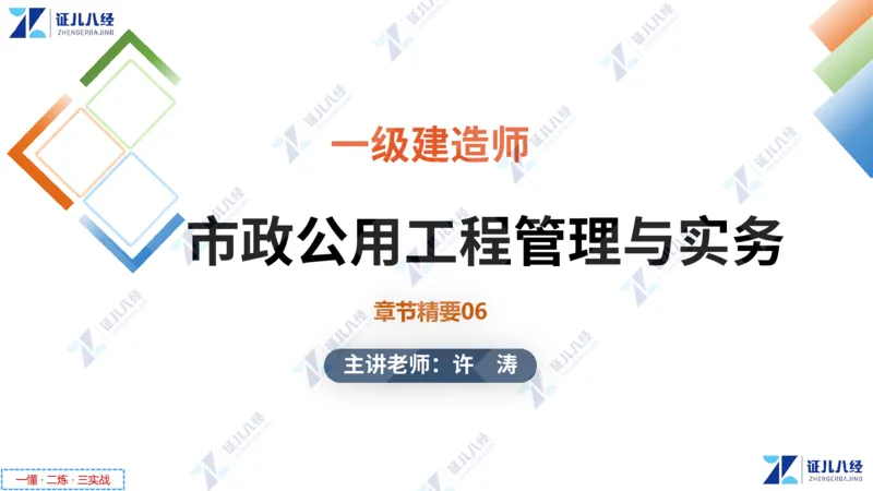 05.0107一建市政章节精要6_2026年一级建造师_2026年一建市政_2025年一建市政SVIP_02-基础精讲✿高端面授✿深度强化_08-市政《章节精要班》许涛ZBJ