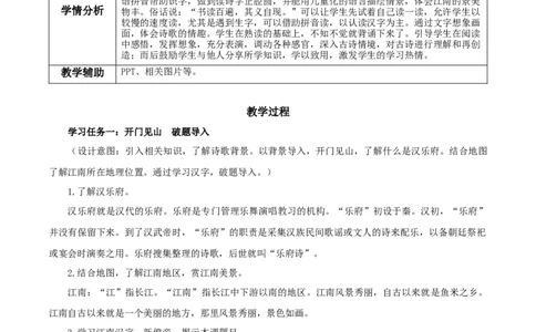 课文2《江南》（教学设计）-（统编版&middot;2024秋）_一年级语文上册（统编版）_教学设计