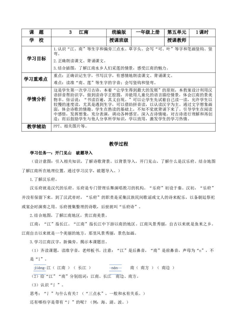 课文2《江南》（教学设计）-（统编版&middot;2024秋）_一年级语文上册（统编版）_教学设计