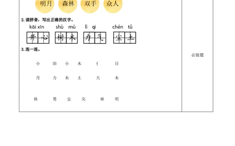识字6《日月明》（分层作业）-（统编版.2024秋）_一年级语文上册（统编版）_分层作业