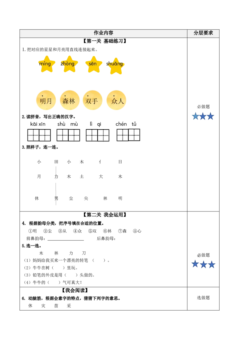 识字6《日月明》（分层作业）-（统编版.2024秋）_一年级语文上册（统编版）_分层作业