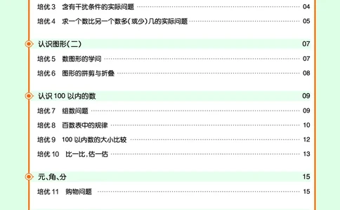 《培优练》24春数学1年级下册（XS）_一年级上下册资料_小学一年级学习资料-25年更新版_1-04、小学一年级数学下册_1-4-2、练习题、作业、试题、试卷_西师版_电子册