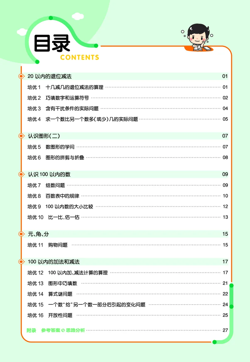《培优练》24春数学1年级下册（XS）_一年级上下册资料_小学一年级学习资料-25年更新版_1-04、小学一年级数学下册_1-4-2、练习题、作业、试题、试卷_西师版_电子册