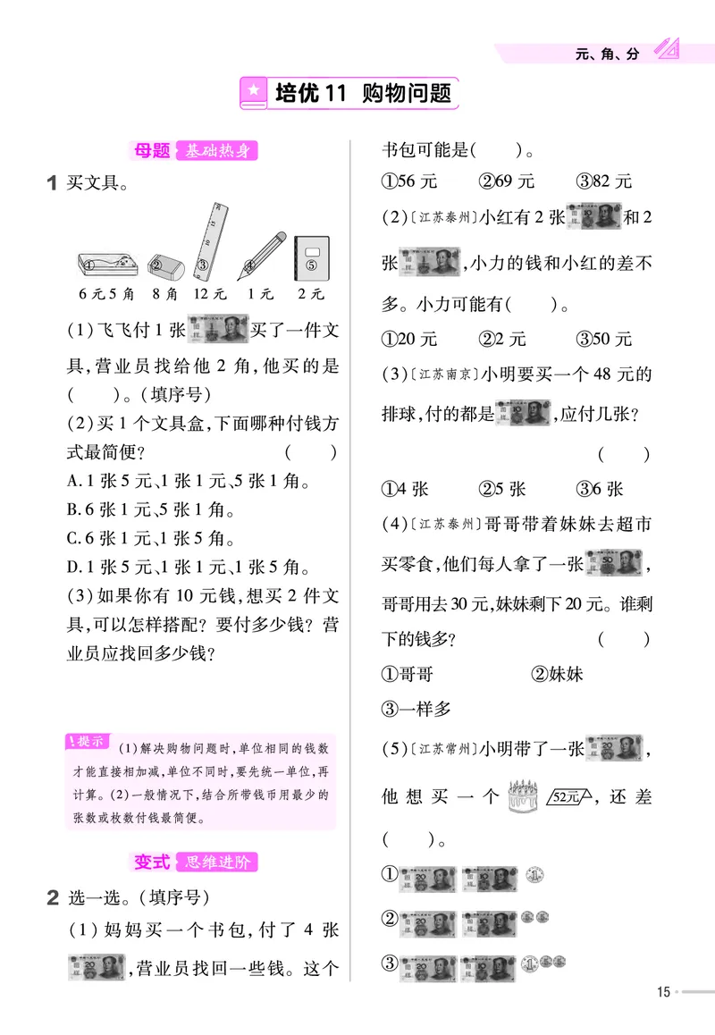 《培优练》24春数学1年级下册（XS）_一年级上下册资料_小学一年级学习资料-25年更新版_1-04、小学一年级数学下册_1-4-2、练习题、作业、试题、试卷_西师版_电子册