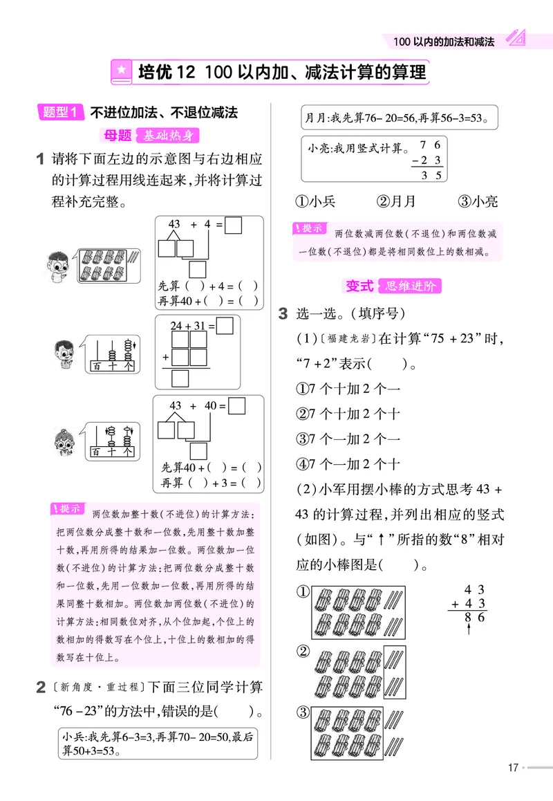 《培优练》24春数学1年级下册（XS）_一年级上下册资料_小学一年级学习资料-25年更新版_1-04、小学一年级数学下册_1-4-2、练习题、作业、试题、试卷_西师版_电子册