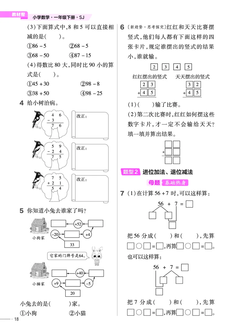 《培优练》24春数学1年级下册（XS）_一年级上下册资料_小学一年级学习资料-25年更新版_1-04、小学一年级数学下册_1-4-2、练习题、作业、试题、试卷_西师版_电子册
