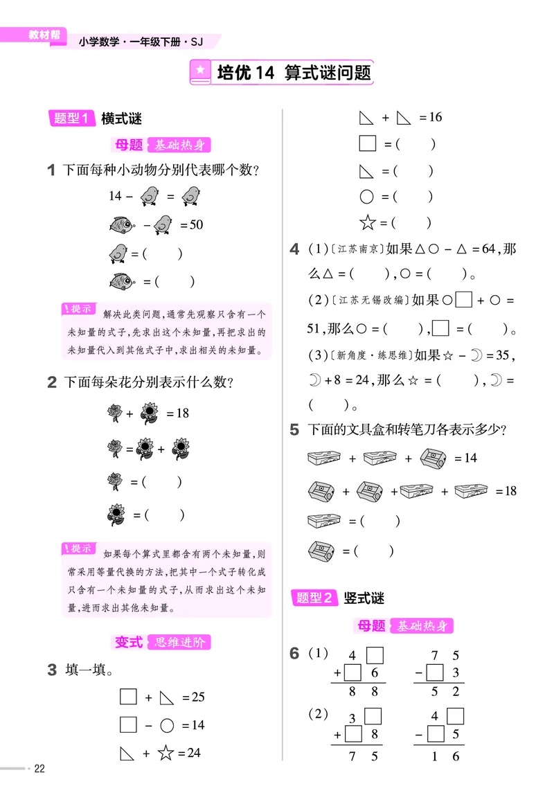 《培优练》24春数学1年级下册（XS）_一年级上下册资料_小学一年级学习资料-25年更新版_1-04、小学一年级数学下册_1-4-2、练习题、作业、试题、试卷_西师版_电子册