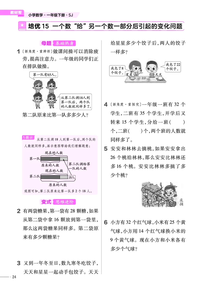 《培优练》24春数学1年级下册（XS）_一年级上下册资料_小学一年级学习资料-25年更新版_1-04、小学一年级数学下册_1-4-2、练习题、作业、试题、试卷_西师版_电子册