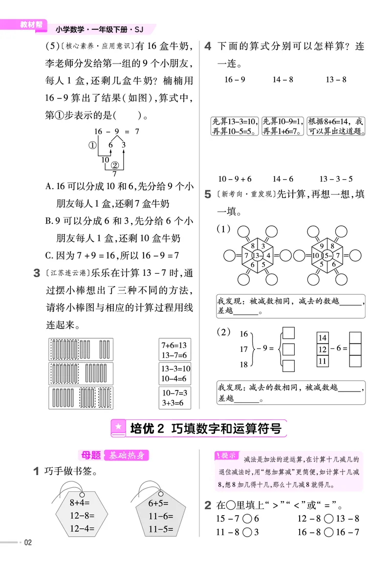《培优练》24春数学1年级下册（XS）_一年级上下册资料_小学一年级学习资料-25年更新版_1-04、小学一年级数学下册_1-4-2、练习题、作业、试题、试卷_西师版_电子册