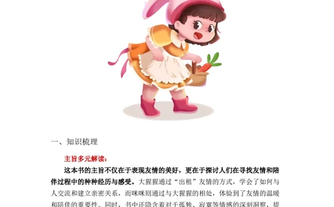 《我有友情要出租》整本书阅读知识梳理与阅读检测一年级下册语文（统编版）教师版_一年级语文下册（统编版）_整本书阅读导读课件+讲义+阅读检测