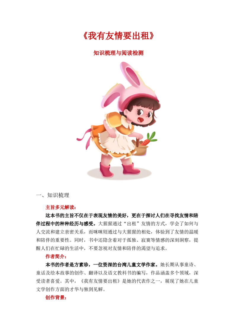 《我有友情要出租》整本书阅读知识梳理与阅读检测一年级下册语文（统编版）教师版_一年级语文下册（统编版）_整本书阅读导读课件+讲义+阅读检测
