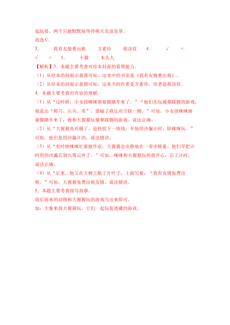 《我有友情要出租》整本书阅读知识梳理与阅读检测一年级下册语文（统编版）教师版_一年级语文下册（统编版）_整本书阅读导读课件+讲义+阅读检测