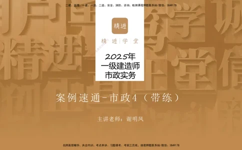 04.2025谢明凤-案例速通-市政实务4（带练）_2026年一级建造师_2026年一建市政_2025年一建市政SVIP_04-冲刺串讲✿考点强化✿小灶集训_08-市政《案例速通带练》谢明凤HX_讲义