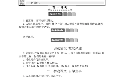 2我多想去看看_一年级语文下册（统编版）_老课标资料_教案反思+导学案_文本式_3版文本式教案含反思