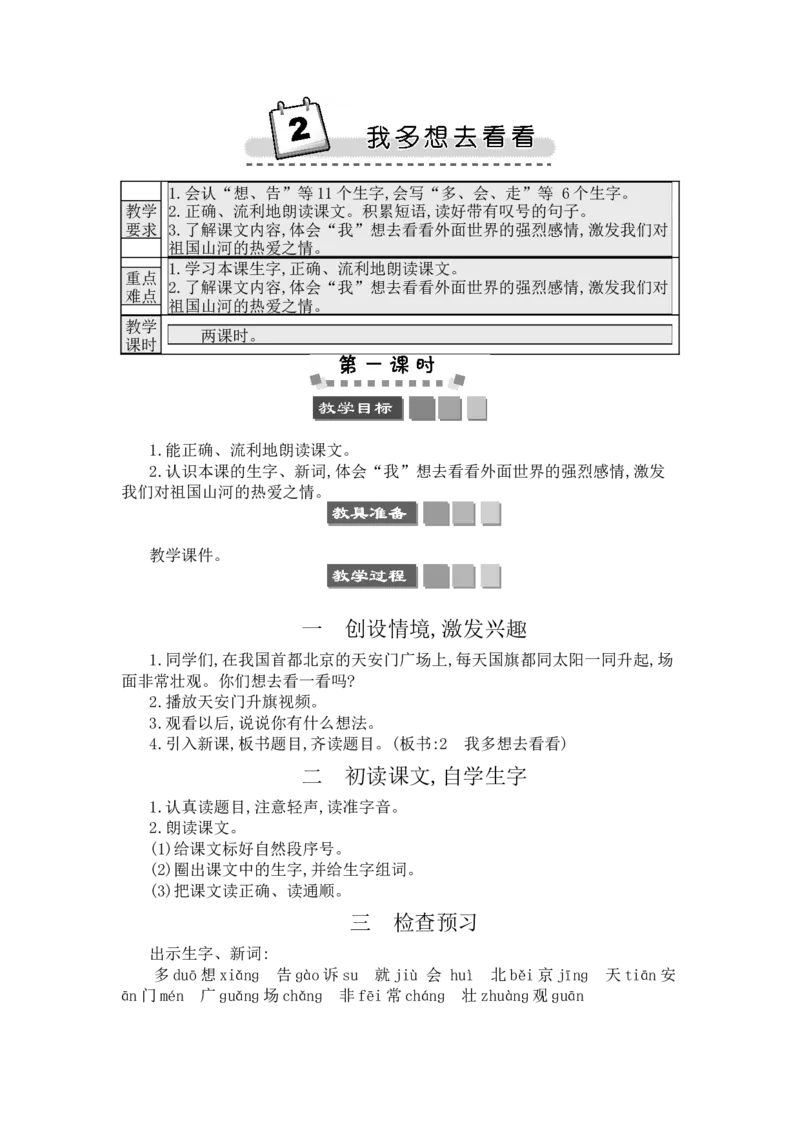 2我多想去看看_一年级语文下册（统编版）_老课标资料_教案反思+导学案_文本式_3版文本式教案含反思