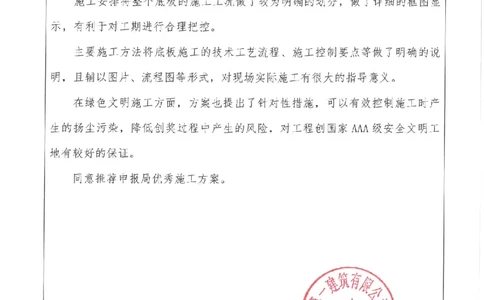 推荐意见_2021-2023年优秀施组方案_施工方案_方案01-杭州浙商银行总部大楼项目-底板专项施工方案_附件1：申报表与推荐意见
