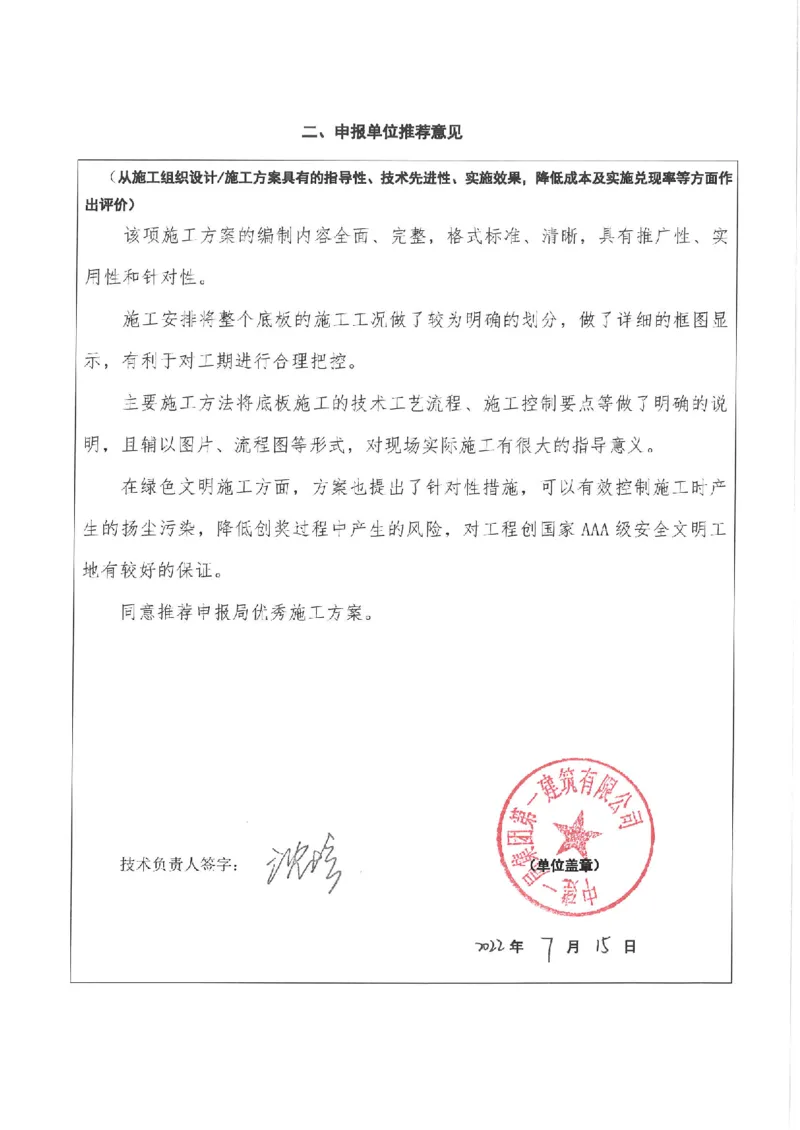 推荐意见_2021-2023年优秀施组方案_施工方案_方案01-杭州浙商银行总部大楼项目-底板专项施工方案_附件1：申报表与推荐意见