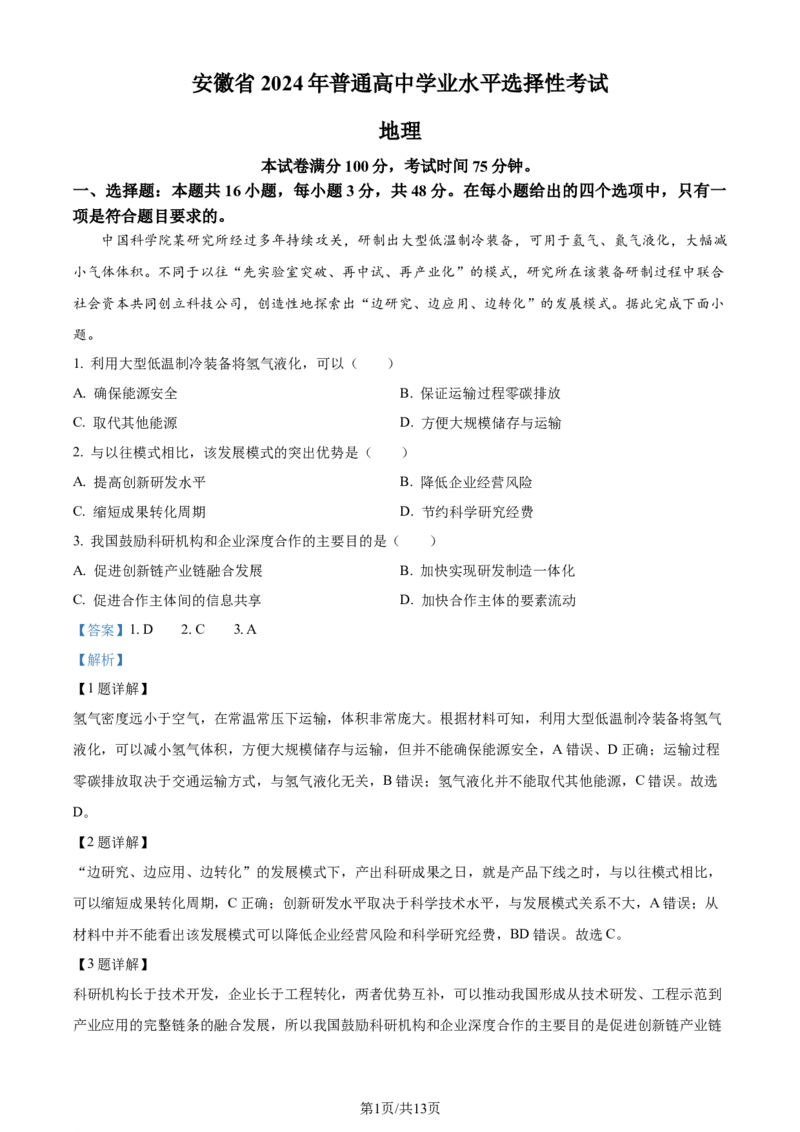 2024年高考地理试卷（安徽）（解析卷）_地理历年高考真题_新&middot;Word版2008-2025&middot;高考地理真题_地理（按年份分类）2008-2025_2024&middot;地理高考真题