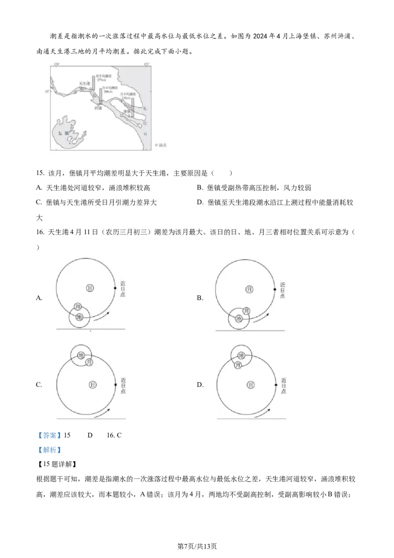 2024年高考地理试卷（安徽）（解析卷）_地理历年高考真题_新&middot;Word版2008-2025&middot;高考地理真题_地理（按年份分类）2008-2025_2024&middot;地理高考真题