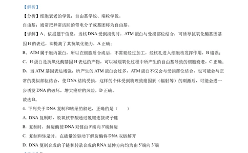 2024年高考生物试卷（河北）（解析卷）_生物历年高考真题_新&middot;Word版2008-2025&middot;高考生物真题_生物（按年份分类）2008-2025_2024&middot;高考生物真题