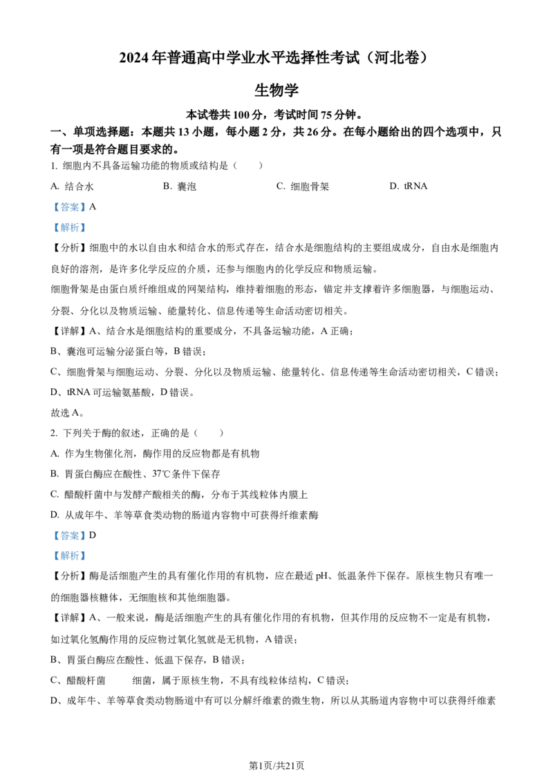 2024年高考生物试卷（河北）（解析卷）_生物历年高考真题_新&middot;Word版2008-2025&middot;高考生物真题_生物（按年份分类）2008-2025_2024&middot;高考生物真题