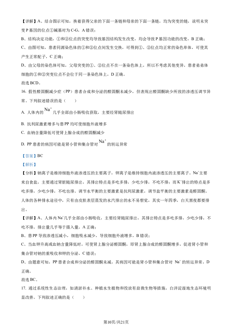 2024年高考生物试卷（河北）（解析卷）_生物历年高考真题_新&middot;Word版2008-2025&middot;高考生物真题_生物（按年份分类）2008-2025_2024&middot;高考生物真题