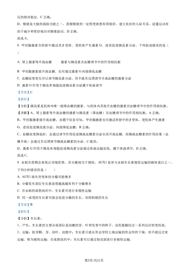 2024年高考生物试卷（河北）（解析卷）_生物历年高考真题_新&middot;Word版2008-2025&middot;高考生物真题_生物（按年份分类）2008-2025_2024&middot;高考生物真题