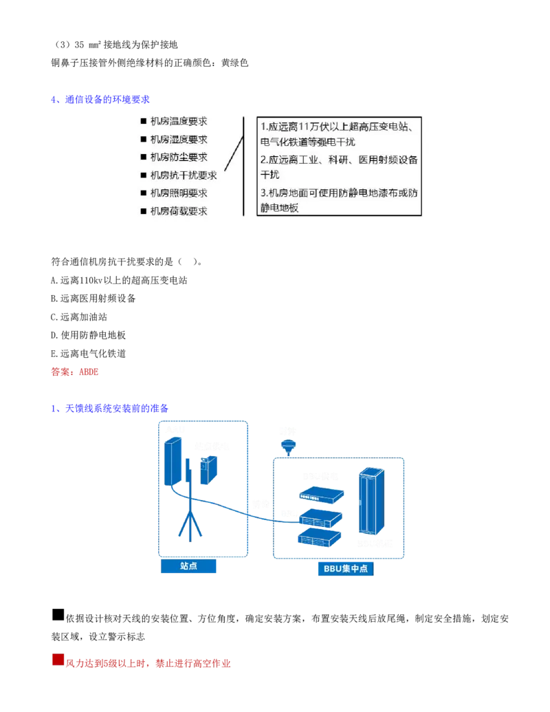 04.22-第二章-2.1-机房设备及天馈线安装（四）_2026年一级建造师_2026年一建通信_2025年一建通信SVIP_02-基础精讲✿高端面授✿深度强化_16-通信《天一精讲班》邵春宝KL_02.第二章