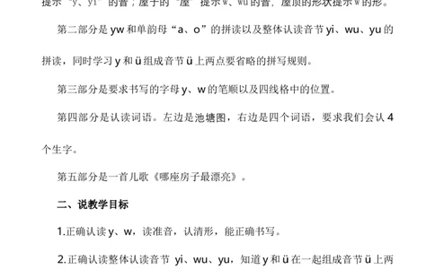 汉语拼音9yw说课稿_一年级语文上册（统编版）_全套教学资源_课件+教案_3.第三单元_汉语拼音9yw_辅教资源_说课稿