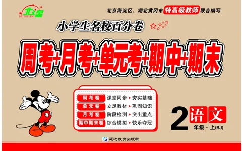 《小学生名校百分卷》语文2年级上册（RJ）_二年级上下册资料_小学二年级学习资料-25年更新版_2-01、小学二年级语文上册_2-1-2、练习题、作业、试题、试卷_电子册类