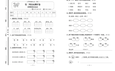 《小学生名校百分卷》语文2年级上册（RJ）_二年级上下册资料_小学二年级学习资料-25年更新版_2-01、小学二年级语文上册_2-1-2、练习题、作业、试题、试卷_电子册类