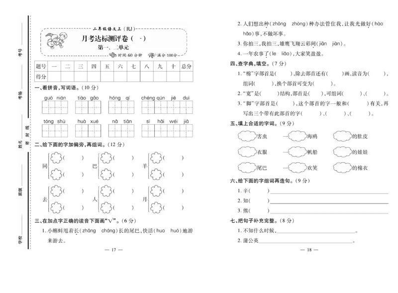 《小学生名校百分卷》语文2年级上册（RJ）_二年级上下册资料_小学二年级学习资料-25年更新版_2-01、小学二年级语文上册_2-1-2、练习题、作业、试题、试卷_电子册类