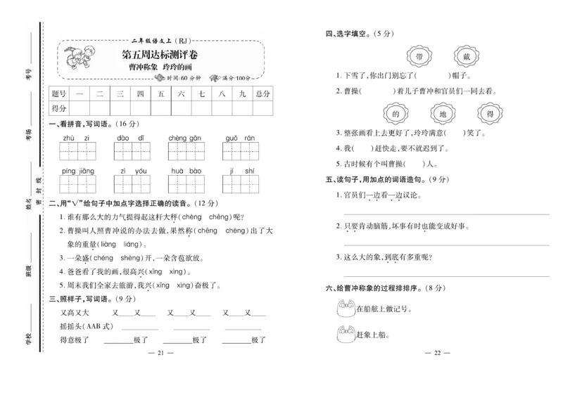 《小学生名校百分卷》语文2年级上册（RJ）_二年级上下册资料_小学二年级学习资料-25年更新版_2-01、小学二年级语文上册_2-1-2、练习题、作业、试题、试卷_电子册类