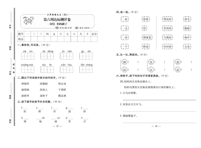 《小学生名校百分卷》语文2年级上册（RJ）_二年级上下册资料_小学二年级学习资料-25年更新版_2-01、小学二年级语文上册_2-1-2、练习题、作业、试题、试卷_电子册类