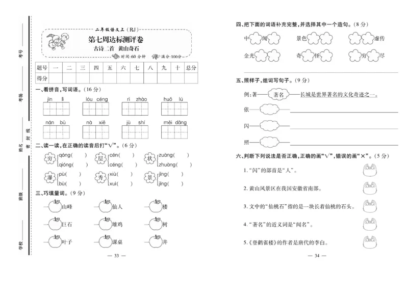 《小学生名校百分卷》语文2年级上册（RJ）_二年级上下册资料_小学二年级学习资料-25年更新版_2-01、小学二年级语文上册_2-1-2、练习题、作业、试题、试卷_电子册类