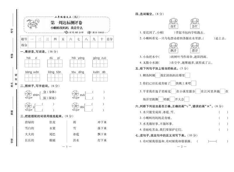 《小学生名校百分卷》语文2年级上册（RJ）_二年级上下册资料_小学二年级学习资料-25年更新版_2-01、小学二年级语文上册_2-1-2、练习题、作业、试题、试卷_电子册类