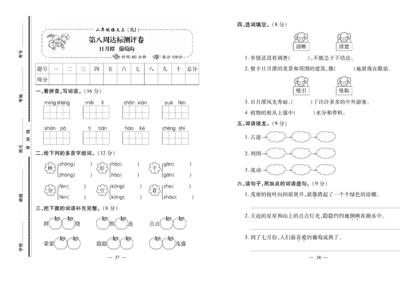 《小学生名校百分卷》语文2年级上册（RJ）_二年级上下册资料_小学二年级学习资料-25年更新版_2-01、小学二年级语文上册_2-1-2、练习题、作业、试题、试卷_电子册类