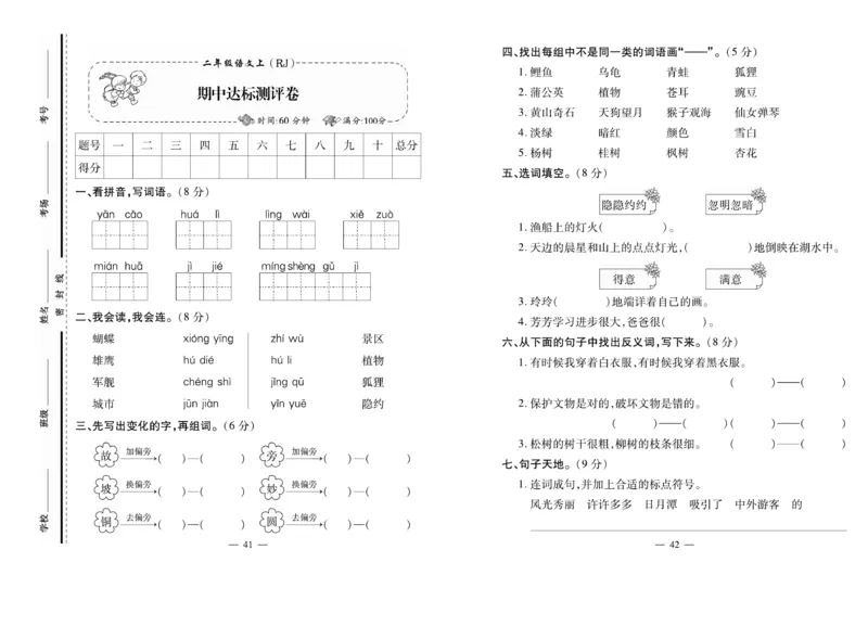 《小学生名校百分卷》语文2年级上册（RJ）_二年级上下册资料_小学二年级学习资料-25年更新版_2-01、小学二年级语文上册_2-1-2、练习题、作业、试题、试卷_电子册类