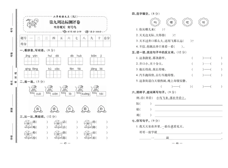 《小学生名校百分卷》语文2年级上册（RJ）_二年级上下册资料_小学二年级学习资料-25年更新版_2-01、小学二年级语文上册_2-1-2、练习题、作业、试题、试卷_电子册类
