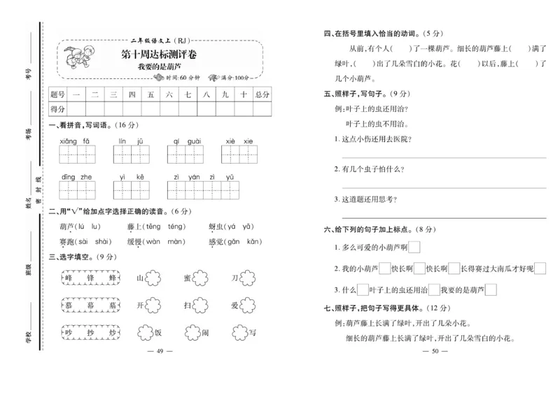 《小学生名校百分卷》语文2年级上册（RJ）_二年级上下册资料_小学二年级学习资料-25年更新版_2-01、小学二年级语文上册_2-1-2、练习题、作业、试题、试卷_电子册类