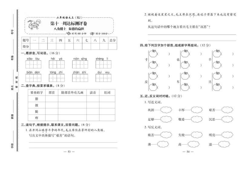 《小学生名校百分卷》语文2年级上册（RJ）_二年级上下册资料_小学二年级学习资料-25年更新版_2-01、小学二年级语文上册_2-1-2、练习题、作业、试题、试卷_电子册类
