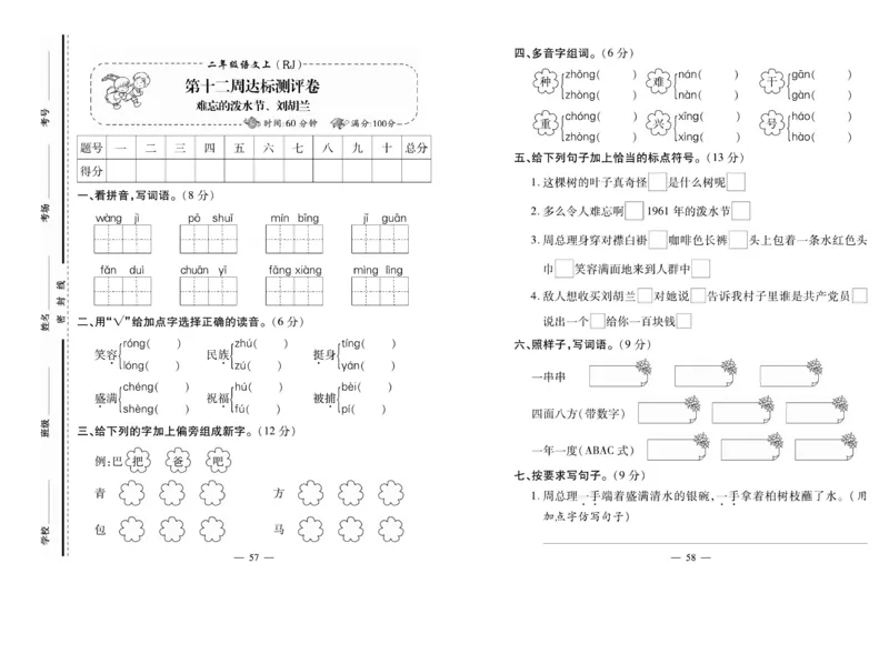 《小学生名校百分卷》语文2年级上册（RJ）_二年级上下册资料_小学二年级学习资料-25年更新版_2-01、小学二年级语文上册_2-1-2、练习题、作业、试题、试卷_电子册类