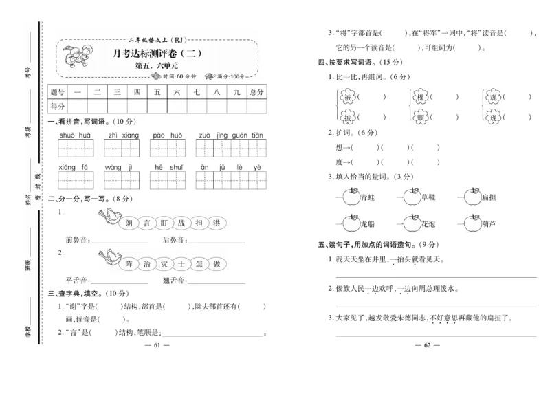 《小学生名校百分卷》语文2年级上册（RJ）_二年级上下册资料_小学二年级学习资料-25年更新版_2-01、小学二年级语文上册_2-1-2、练习题、作业、试题、试卷_电子册类