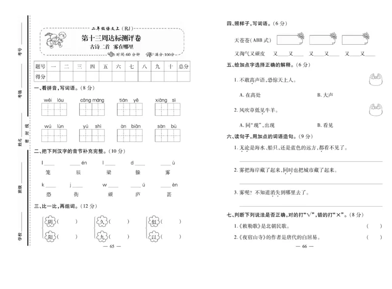 《小学生名校百分卷》语文2年级上册（RJ）_二年级上下册资料_小学二年级学习资料-25年更新版_2-01、小学二年级语文上册_2-1-2、练习题、作业、试题、试卷_电子册类