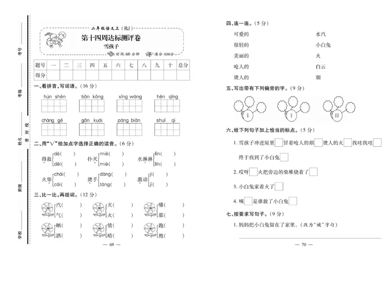 《小学生名校百分卷》语文2年级上册（RJ）_二年级上下册资料_小学二年级学习资料-25年更新版_2-01、小学二年级语文上册_2-1-2、练习题、作业、试题、试卷_电子册类